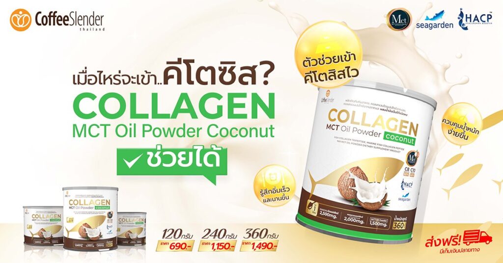 คอลลาเจน MCT Oil Powder Coconut