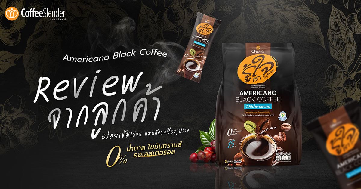 รีวิวกาแฟดำ Americano Black Coffee